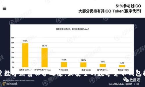 探索数字财富保护之道:最安全的数字货币钱包推荐