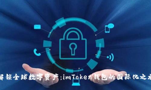 解锁全球数字资产:imToken钱包的国际化之旅