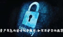 数字资产钱包的安全性全