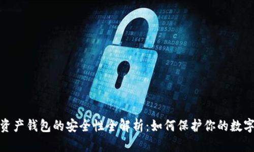 数字资产钱包的安全性全解析:如何保护你的数字财富