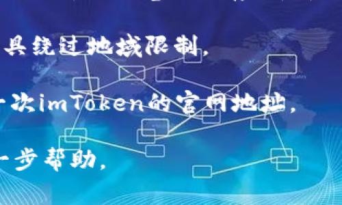 关于“imToken官网进不去”的问题，通常可能是由于以下几种原因导致的：

1. **网络连接问题**：请检查您的网络连接是否正常，可以尝试重启路由器或者更换网络环境（如使用移动数据）。

2. **网站维护或故障**：有时候官网可能因为系统更新或维护而暂时无法访问。您可以稍后再试，或者访问相关的社交媒体平台，如Twitter或Telegram，查看是否有官方的公告。

3. **浏览器问题**：尝试使用不同的浏览器（如Chrome、Firefox、Safari等）或清除浏览器缓存，看看是否能解决访问问题。

4. **地域限制**：某些地区可能限制访问特定的网站，可以尝试使用VPN工具绕过地域限制。

5. **输入错误**：确保您输入的网址正确无误，可以通过搜索引擎再确认一次imToken的官网地址。

如果您经过以上步骤仍然无法访问，建议联系imToken的客服支持获取进一步帮助。