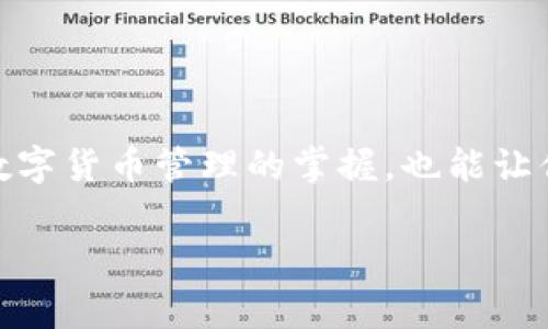 在数字货币或区块链的世界中，