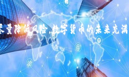 关于“小狐狸钱包私钥在哪看”的问题，下面是详细的介绍。

什么是小狐狸钱包？
小狐狸钱包（MetaMask）是一款非常流行的以太坊钱包，它允许用户管理以太坊及基于以太坊的代币（如ERC-20和ERC-721）。用户除了可以存储和发送数字货币外，还可以接入去中心化应用（DApp），如去中心化交易所、NFT市场等。这款钱包因其便捷的界面和强大的功能，成为了许多区块链爱好者和投资者的首选工具。

私钥的重要性
在提到小狐狸钱包的私钥时，我们必须明白，私钥是用户对其数字资产唯一的控制权的体现。就像一把锁的钥匙，若有人拥有你的私钥，就能访问和转移你的数字资产。因此，对私钥的管理至关重要，用户必须妥善保管，并确保其不被他人获得。

如何查看小狐狸钱包私钥
查看小狐狸钱包的私钥虽然简单，但请务必注意安全。在查看私钥之前，请确保你是在安全的环境中操作，不要在公共场所或不受信任的设备上执行以下步骤。具体步骤如下：
ol
    li
        打开小狐狸钱包：先打开你的浏览器，找到并点击浏览器右上角的小狐狸钱包图标。
    /li
    li
        解锁钱包：输入你的密码，解锁小狐狸钱包。
    /li
    li
        选择账户：在钱包界面，选择你想要查看私钥的账户。如果你有多个账户，请确保选择正确的那个。
    /li
    li
        导出私钥：点击账户名称旁边的三点图标（通常是更多选项的意思），然后选择“账户详情”或“导出私钥”。
    /li
    li
        输入密码：为了保护你的隐私与安全，系统会要求你再次输入密码。
    /li
    li
        查看私钥：输入密码后，你将会看到你的私钥。请不要将私钥分享给任何人，确保将其保存在安全的地方。
    /li
/ol

保护你的私钥
在获取到私钥后，接下来的任务是确保它的安全。以下是几个保护私钥的建议：
ul
    li
        离线存储：将私钥写在纸上存储，远离任何网络环境，可以有效避免被黑客盗取。
    /li
    li
        使用硬件钱包：如果你持有大量数字资产，可以考虑使用硬件钱包来存储私钥，硬件钱包可以提供更高级别的安全防护。
    /li
    li
        定期备份：定期备份你的钱包数据，并确保备份数据存储在安全的位置。
    /li
/ul

面临的风险
随着数字货币的流行，黑客攻击和欺诈行为也在不断增加。用户需要意识到潜在的风险。无论是网上钓鱼，还是通过不安全的接口访问钱包，私钥泄露都会导致资产损失。因此，务必提高警惕，保护好你的私钥。

结语
短短几步，你就可以轻松查看小狐狸钱包的私钥。然而，记住这段过程中最重要的还是安全。每一位数字资产的持有者，都应对自己的私钥负责，尽量降低风险。数字货币的未来充满希望，但任重而道远，保护你的资产，理智投资。

如果对小狐狸钱包还有其他疑问，欢迎随时问我！