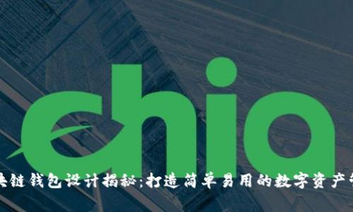 区块链钱包设计揭秘：打造简单易用的数字资产管家
