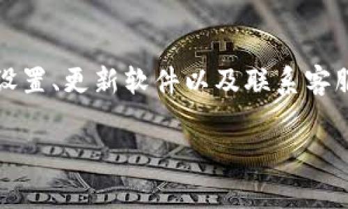 如果您在使用imToken钱包时发现没有USDT，可能是由于以下几种原因和相应的解决办法。下面我将详细介绍这些情况以及您可以采取的步骤。

1. 检查钱包余额
首先，确保您已经成功将USDT转入到您的imToken钱包中。有时，转账可能因为网络拥堵或其他原因而延迟。您可以在区块链浏览器（如Etherscan）上检查您的钱包地址，确认交易是否成功。不过，如果您从未在此钱包中存入过USDT，那么您可能需要先进行一些操作以添加该币种。

2. 添加USDT币种
如果您之前没有添加USDT，您需要手动添加该币种。在imToken应用中，这通常是一个简单的过程。打开您的钱包，点击“资产”，然后选择“添加”或者是一个“ ”的按钮。在列表中查找USDT，点击添加。如果USDT没有在默认列表中，您可以通过搜索功能找到它。

3. 检查网络设置
不同的USDT可能在不同的网络上运行，比如以太坊（ERC-20）、波场（TRC-20）等。确保您查看的网络和您持有的USDT类型相匹配。如果您持有的是在波场网络上的USDT，则需要在imToken中切换到TRC-20网络，才能看到相应的资产。

4. 软件更新
保持app的最新版本至关重要，remind自己检查imToken的最新更新版本。有时，旧版本的应用可能无法正确显示某些资产或功能。通过商店更新到最新版本，然后重新打开钱包。

5. 账户异常与故障排除
如果以上方法都不能解决问题，可能是由于钱包应用的故障或账户的异常。这时，您可以尝试重新登录账户，甚至可能需要卸载并重新安装该应用。在这过程中，请务必备份好您的助记词或私钥，以避免数据丢失。

6. 咨询客服
如果以上步骤仍未解决您的问题，可以考虑联系imToken的客服支持。大多数钱包应用都有专门的支持团队，您可以通过他们的官方网站找到联系方式并进行咨询。

总结
在遇到imToken钱包中没有USDT的情况时，保持冷静并逐一排查可能的原因是最有效的解决方案。通过确认余额、添加币种、检查网络设置、更新软件以及联系客服，您可以更快地找出问题并解决。如果您对数字资产的管理仍感到困惑，不妨多做一些学习，慢慢适应这个充满机遇的加密货币世界。 

希望以上内容对您有所帮助，祝您在使用imToken钱包的过程中顺利无碍！