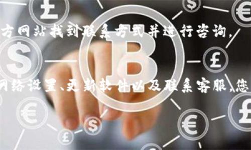 如果您在使用imToken钱包时发现没有USDT，可能是由于以下几种原因和相应的解决办法。下面我将详细介绍这些情况以及您可以采取的步骤。

1. 检查钱包余额
首先，确保您已经成功将USDT转入到您的imToken钱包中。有时，转账可能因为网络拥堵或其他原因而延迟。您可以在区块链浏览器（如Etherscan）上检查您的钱包地址，确认交易是否成功。不过，如果您从未在此钱包中存入过USDT，那么您可能需要先进行一些操作以添加该币种。

2. 添加USDT币种
如果您之前没有添加USDT，您需要手动添加该币种。在imToken应用中，这通常是一个简单的过程。打开您的钱包，点击“资产”，然后选择“添加”或者是一个“ ”的按钮。在列表中查找USDT，点击添加。如果USDT没有在默认列表中，您可以通过搜索功能找到它。

3. 检查网络设置
不同的USDT可能在不同的网络上运行，比如以太坊（ERC-20）、波场（TRC-20）等。确保您查看的网络和您持有的USDT类型相匹配。如果您持有的是在波场网络上的USDT，则需要在imToken中切换到TRC-20网络，才能看到相应的资产。

4. 软件更新
保持app的最新版本至关重要，remind自己检查imToken的最新更新版本。有时，旧版本的应用可能无法正确显示某些资产或功能。通过商店更新到最新版本，然后重新打开钱包。

5. 账户异常与故障排除
如果以上方法都不能解决问题，可能是由于钱包应用的故障或账户的异常。这时，您可以尝试重新登录账户，甚至可能需要卸载并重新安装该应用。在这过程中，请务必备份好您的助记词或私钥，以避免数据丢失。

6. 咨询客服
如果以上步骤仍未解决您的问题，可以考虑联系imToken的客服支持。大多数钱包应用都有专门的支持团队，您可以通过他们的官方网站找到联系方式并进行咨询。

总结
在遇到imToken钱包中没有USDT的情况时，保持冷静并逐一排查可能的原因是最有效的解决方案。通过确认余额、添加币种、检查网络设置、更新软件以及联系客服，您可以更快地找出问题并解决。如果您对数字资产的管理仍感到困惑，不妨多做一些学习，慢慢适应这个充满机遇的加密货币世界。 

希望以上内容对您有所帮助，祝您在使用imToken钱包的过程中顺利无碍！