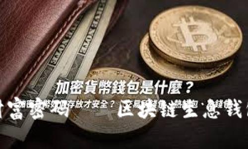 打造未来财富密码——区块链生息钱包开发之旅