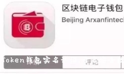 轻松通过imToken钱包实名认证，开启安全数字资产之旅