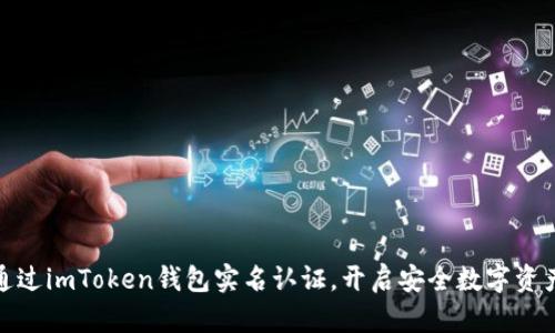 轻松通过imToken钱包实名认证，开启安全数字资产之旅