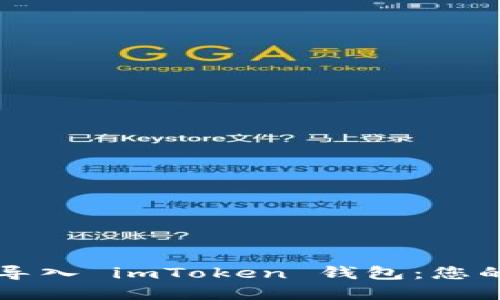 ### 轻松导出与导入 imToken 钱包：您的数字资产掌控指南