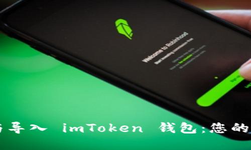 ### 轻松导出与导入 imToken 钱包：您的数字资产掌控指南