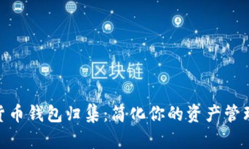 数字货币钱包归集：简化你的资产管理之道