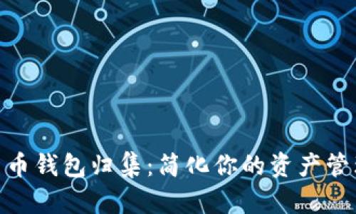 数字货币钱包归集：简化你的资产管理之道