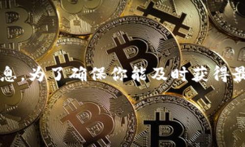 imToken 钱包通常会有定期的维护、电力更新或版本升级。但是具体的维护时间和安排一般会在官方渠道中提前通知用户，例如通过他们的官方网站、社交媒体平台或应用内消息。为了确保你能及时获得最新的信息，建议你定期访问 imToken 的官方网站或关注其官方社交媒体账号，以获取最新的维护通知和升级信息。这样，你就能够在需要时方便地使用钱包服务，而不受影响。 

如果你正在使用 imToken 钱包，确保你的应用始终是最新版本，并定期检查你的网络连接和手机设置，以获得最佳的使用体验。