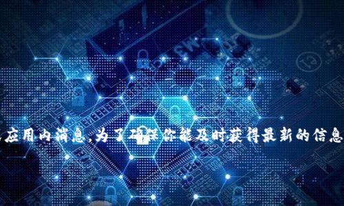 imToken 钱包通常会有定期的维护、电力更新或版本升级。但是具体的维护时间和安排一般会在官方渠道中提前通知用户，例如通过他们的官方网站、社交媒体平台或应用内消息。为了确保你能及时获得最新的信息，建议你定期访问 imToken 的官方网站或关注其官方社交媒体账号，以获取最新的维护通知和升级信息。这样，你就能够在需要时方便地使用钱包服务，而不受影响。 

如果你正在使用 imToken 钱包，确保你的应用始终是最新版本，并定期检查你的网络连接和手机设置，以获得最佳的使用体验。