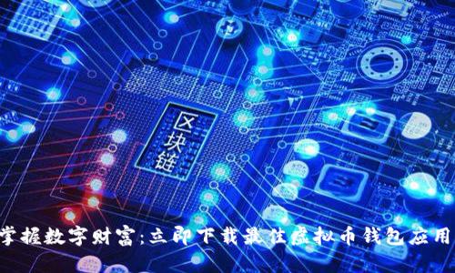 掌握数字财富：立即下载最佳虚拟币钱包应用！
