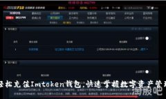 轻松充值Imtoken钱包，快速