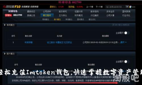 轻松充值Imtoken钱包，快速掌握数字资产管理