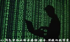 ImToken钱包中的比特币存储
