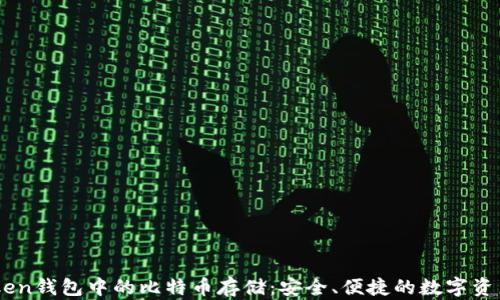 
ImToken钱包中的比特币存储：安全、便捷的数字资产管理