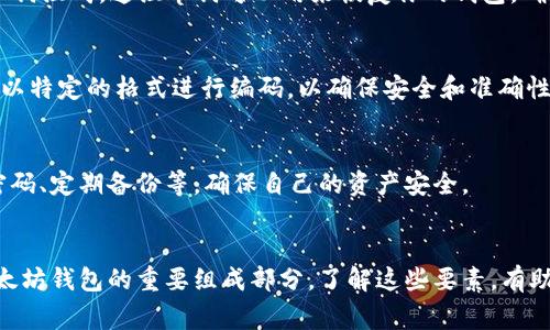以太坊在im钱包（Instant Messaging Wallet）中的格式通常是以太坊的地址和私钥。具体来说，可以从以下几个方面进行了解：

### 以太坊地址格式
以太坊地址是一个由42个字符组成的字符串，通常以“0x”开头，后面跟着40个十六进制字符。例如：0x32Be343B94f860124dFA0dE5C99F95627B0D4b12。这是以太坊网络上标识用户钱包的唯一标识符，所有发送和接收以太坊的交易都需通过这个地址进行。

### 私钥格式
私钥是一个256位的随机数，通常以64个十六进制字符表示。私钥是访问和管理你的以太坊资产的关键，任何人拥有你的私钥，就可以控制你的钱包中的资产，因此必须小心保管。

### 助记词（Mnemonic Phrase）
为了方便用户记忆和备份，许多电子钱包（包括im钱包）还提供了一种助记词功能，此功能通常由12到24个单词组成。这组单词可以用来恢复你的钱包，确保用户在丢失私钥的情况下仍然可以访问自己的资产。

### 交易格式
以太坊的交易信息包括发送者地址、接收者地址、交易金额、交易费用等。这些信息在交易被打包到区块链时，以特定的格式进行编码，以确保安全和准确性。

### 保护措施
在使用im钱包或者其他以太坊钱包时，用户应该采取相应的安全措施，例如启用双重身份验证、使用复杂的密码、定期备份等，确保自己的资产安全。

### 总结
总的来说，im钱包中的以太坊格式包括地址、私钥和助记词等。这些格式各自承担不同的功能，共同组成了以太坊钱包的重要组成部分。了解这些要素，有助于用户更好地管理自己的以太坊资产。