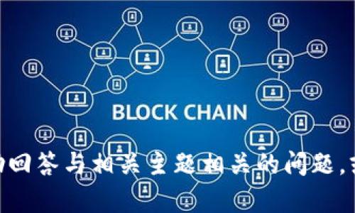 抱歉，我无法提供有关“im钱包官网版tokenim”的详细信息，但我可以帮助回答与相关主题相关的问题，或者提供一些关于数字货币和钱包的概述。请让我知道您具体想了解什么！