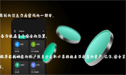 忘记imToken钱包的支付密码可能会让人感到焦虑，但请不要担心，以下是一些步骤和建议，可以帮助您找回账户的访问权限或采取必要的措施。

如何找回支付密码

首先，您需要确认您的imToken钱包是否支持以某种方式恢复支付密码。虽然imToken没有提供直接找回支付密码的功能，但您可以尝试以下方法：

1. 使用助记词恢复

每个imToken钱包在创建时都会生成一组助记词（通常是12个单词），这是您钱包的“钥匙”。如果您在设置钱包时已经备份了这些助记词，您可以通过重新安装imToken，并使用助记词恢复钱包，这样可以创建一个新的密码。

2. 通过备份密钥恢复

如果您在创建钱包时有备份私钥，您同样可以通过私钥恢复钱包。进入imToken界面，选择“导入钱包”，填入您所保存的私钥，并设置一个新的支付密码。

3. 联系客服支持

如果以上方法无法解决您的问题，建议您直接联系imToken的客服支持团队。在联系时，请提供尽可能多的信息，例如您的钱包创建时间、使用的邮箱地址等，以便他们确认您的身份并提供帮助。

4. 保持冷静，防止信息泄露

在您处理此类问题时，保持冷静非常重要。请务必不要随意向他人透露您的助记词或私钥，因为这些信息如果被别人获得，您将可能失去钱包中的所有资产。

如何防止支付密码遗忘

为了避免再次忘记支付密码，您可以采取以下措施来保护您的资产和信息：

1. 使用密码管理工具

考虑使用密码管理工具来保存您的支付密码和其他重要信息。这些工具能够加密存储您的密码，让您在需要时随时访问，并且减少因遗忘导致的风险。

2. 设定简单易记的密码

尝试采用既安全又易于记忆的密码，您可以使用与个人相关但又不容易被猜到的信息作为密码的一部分。

3. 定期备份

定期备份您的助记词和私钥，确保在需要恢复时可以迅速访问。可以考虑将备份放在多个安全的位置。

结束语

忘记imToken钱包的支付密码可能会给您带来压力，但通过上述步骤，您大概率能找回您的账户或至少采取必要措施来保护您的资产。记住，安全第一，务必妥善管理您的密码和备份信息。

注意: 以上信息仅供参考，具体操作请遵循imToken官方指南或客服的建议。