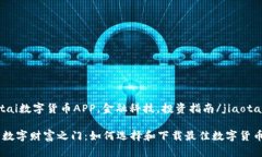 jiaotai数字货币APP，金融科