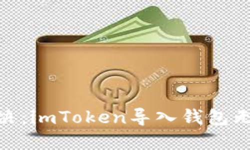 建议: 轻松解决:imToken导入钱包无效的解决方案