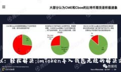 建议: 轻松解决：imToken导
