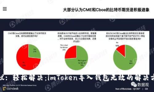 建议: 轻松解决:imToken导入钱包无效的解决方案