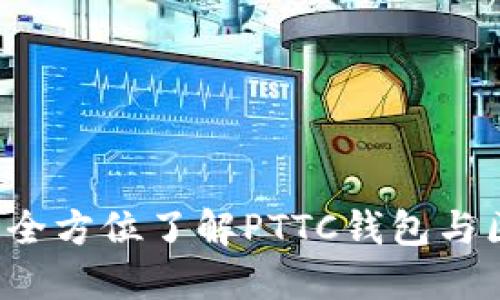 解锁数字未来：全方位了解PTTC钱包与区块链数字货币