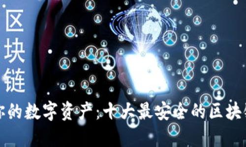 保护你的数字资产：十大最安全的区块链钱包