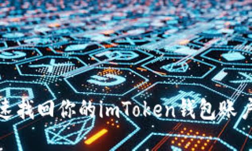 如何快速找回你的imToken钱包账户与密码