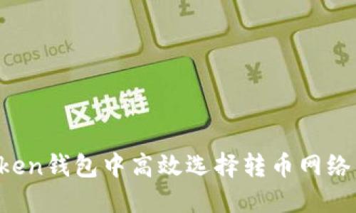 : 探索如何在imToken钱包中高效选择转币网络，让你的交易更顺畅