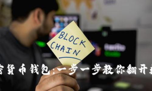轻松设置你的加密货币钱包：一步一步教你翻开数字资产的新篇章