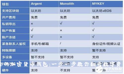轻松设置你的加密货币钱包：一步一步教你翻开数字资产的新篇章