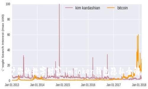 保护你的数字财富:imToken钱包隐私全解析