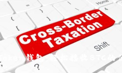 探索imToken钱包：轻松接收BTC的便捷之路