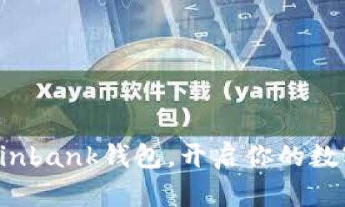 轻松下载Coinbank钱包，开启你的数字资产之旅！