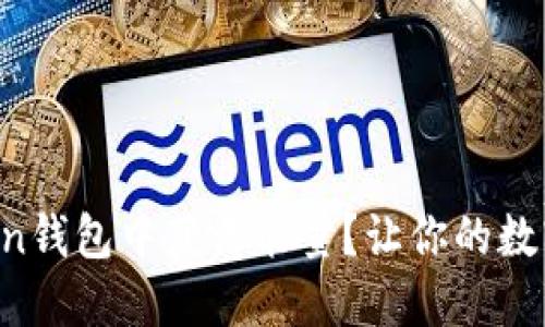 如何在imToken钱包中获得能量?让你的数字资产飞起来!