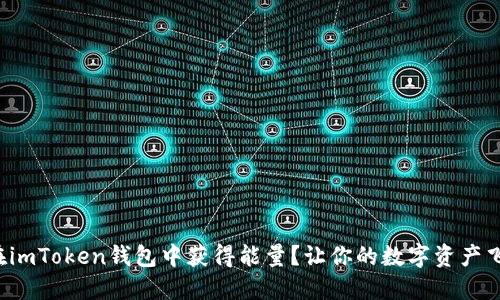 如何在imToken钱包中获得能量?让你的数字资产飞起来!