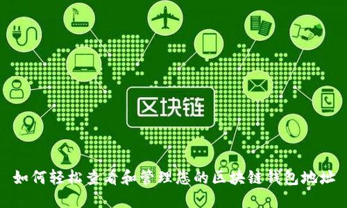 如何轻松查看和管理您的区块链钱包地址