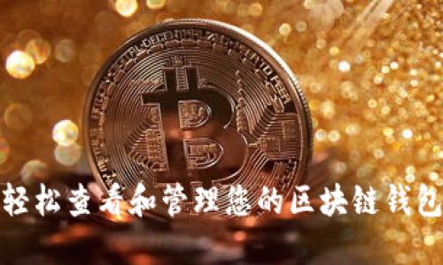 如何轻松查看和管理您的区块链钱包地址