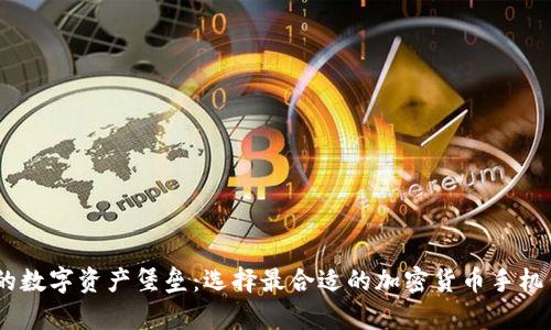 打造你的数字资产堡垒：选择最合适的加密货币手机钱包App