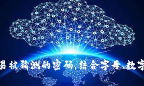 imToken钱包的密码设定通常在6到20位之间。为了确保钱包安全，建议选择一个复杂且不易被猜测的密码，结合字母、数字和特殊字符可以增强密码的强度。同时，确保密码不与其他账户相同，以降低被破解的风险。