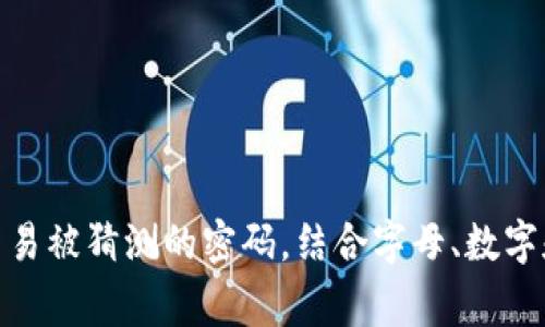 imToken钱包的密码设定通常在6到20位之间。为了确保钱包安全，建议选择一个复杂且不易被猜测的密码，结合字母、数字和特殊字符可以增强密码的强度。同时，确保密码不与其他账户相同，以降低被破解的风险。