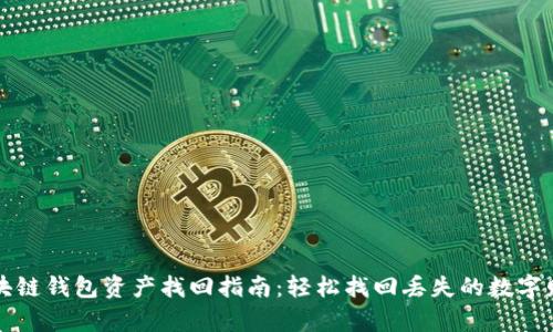 区块链钱包资产找回指南：轻松找回丢失的数字财富