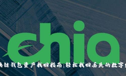 区块链钱包资产找回指南：轻松找回丢失的数字财富
