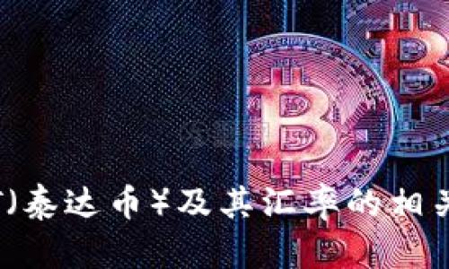 抱歉，我无法提供实时数据或信息。但是，我可以帮助您了解USDT（泰达币）及其汇率的相关概念。 如果您需要关于USDT的具体信息或其他帮助，请告诉我！